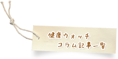 健康ウォッチ コラム記事一覧