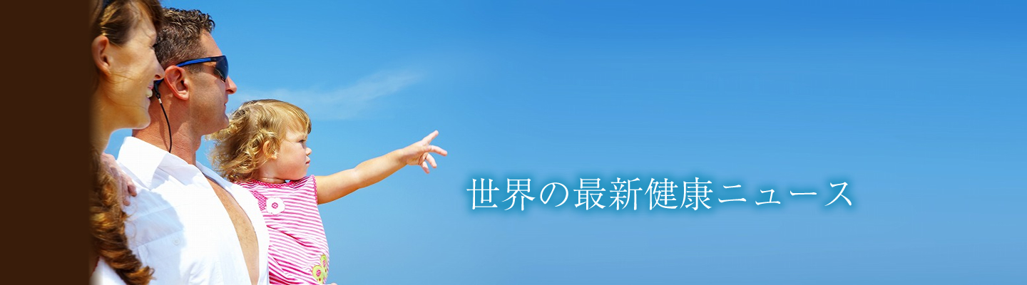 世界の最新健康ニュース