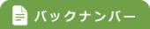バックナンバー