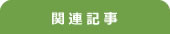 関連記事