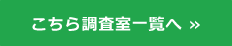 こちら調査室　一覧へ