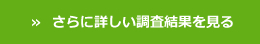 さらに詳しい結果を見る