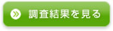 調査結果