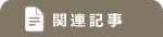 関連記事