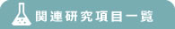 関連研究項目