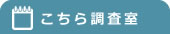 こちら調査室