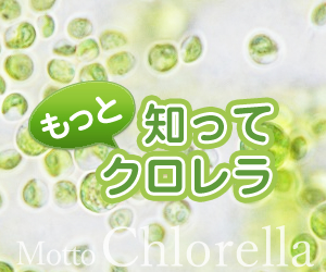 もっと知ってクロレラ