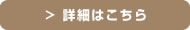 詳細はこちら