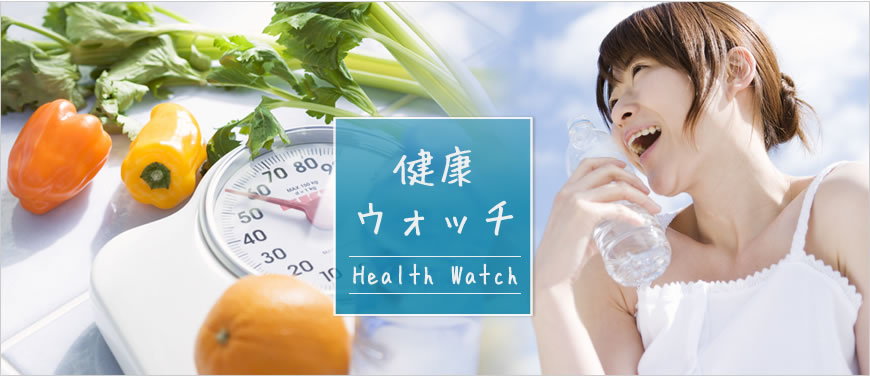 健康ウォッチ