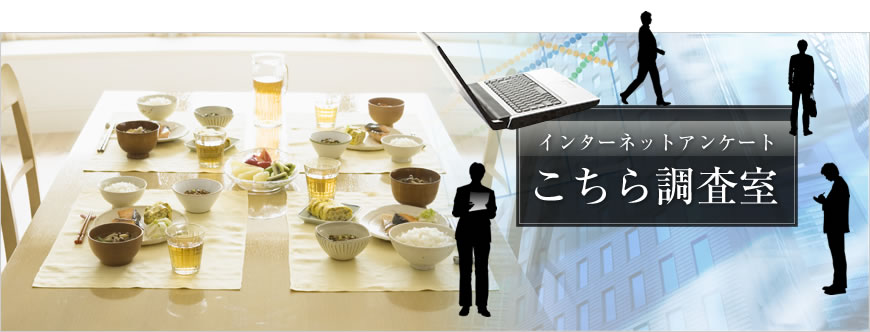 食生活に関する意識調査