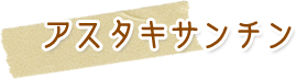 アスタキサンチンとは