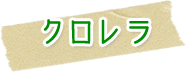 クロレラとは