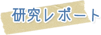 健康素材の研究レポート 一覧