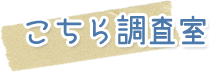 健康に関する調査レポート『こちら調査室』