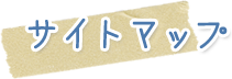 サイトマップ