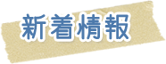 新着情報