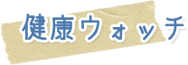 健康問題コラム『健康ウォッチ』