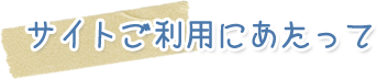 サイトご利用にあたって